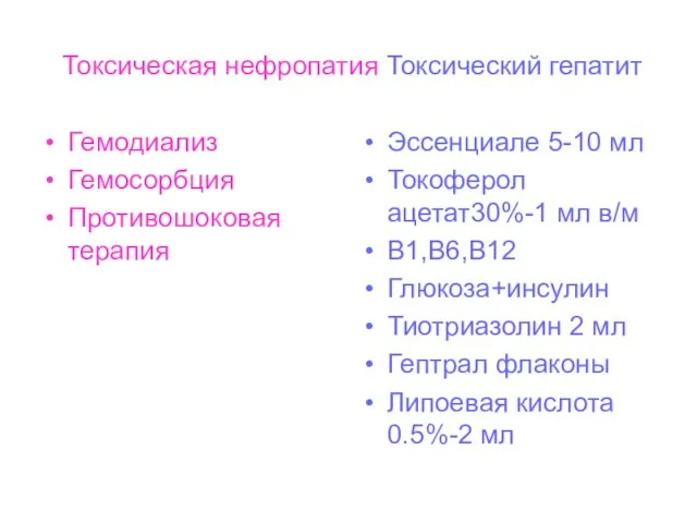 Токсическая нефропатия Токсический гепатит Гемодиализ Гемосорбция Противошоковая терапия Эссенциале 5-10 мл