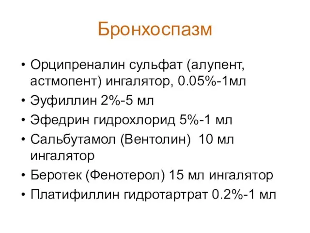 Бронхоспазм Орципреналин сульфат (алупент, астмопент) ингалятор, 0.05%-1мл Эуфиллин 2%-5 мл Эфедрин