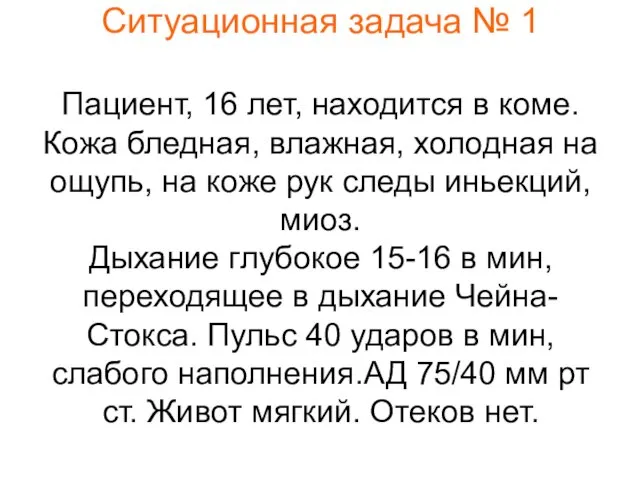 Ситуационная задача № 1 Пациент, 16 лет, находится в коме. Кожа