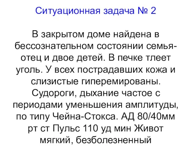 Ситуационная задача № 2 В закрытом доме найдена в бессознательном состоянии