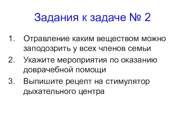 Задания к задаче № 2 Отравление каким веществом можно заподозрить у