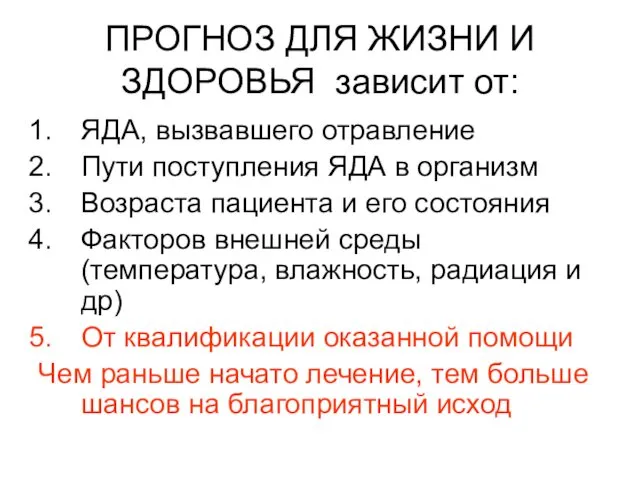 ПРОГНОЗ ДЛЯ ЖИЗНИ И ЗДОРОВЬЯ зависит от: ЯДА, вызвавшего отравление Пути