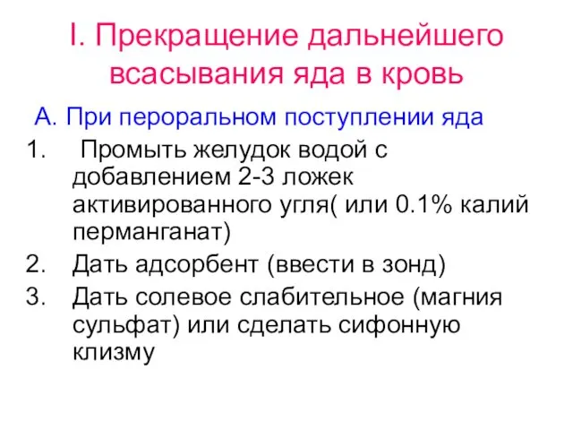 I. Прекращение дальнейшего всасывания яда в кровь А. При пероральном поступлении