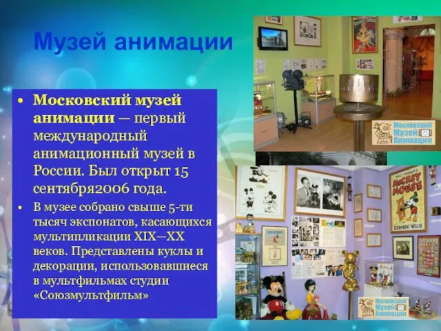 Музей анимации Московский музей анимации — первый международный анимационный музей в