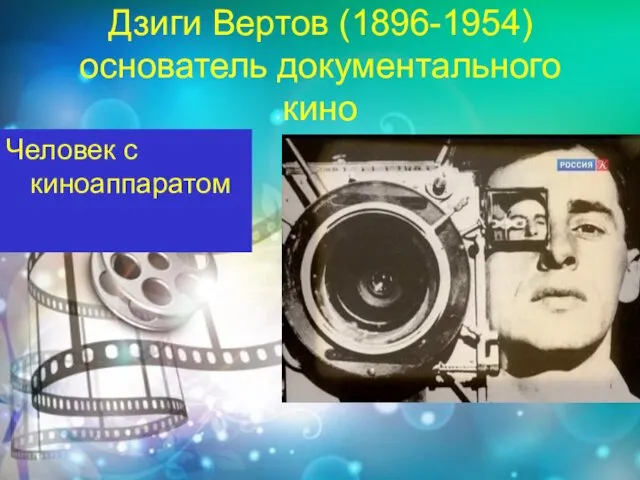 Дзиги Вертов (1896-1954) основатель документального кино Человек с киноаппаратом