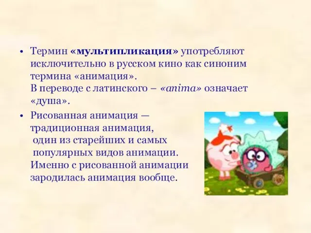 Термин «мультипликация» употребляют исключительно в русском кино как синоним термина «анимация».