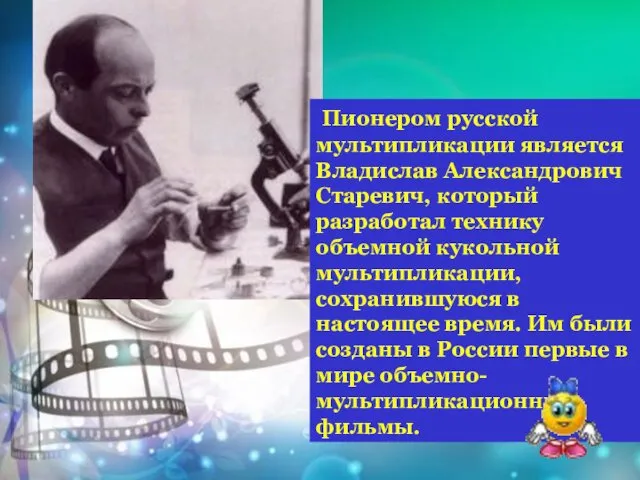 Пионером русской мультипликации является Владислав Александрович Старевич, который разработал технику объемной