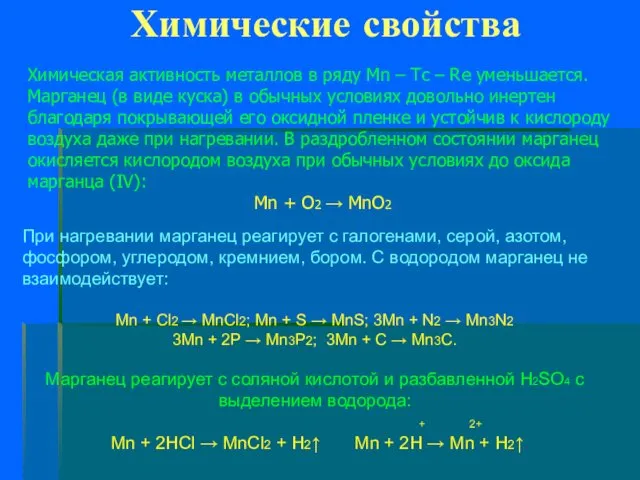 Химические свойства Химическая активность металлов в ряду Mn – Tc –
