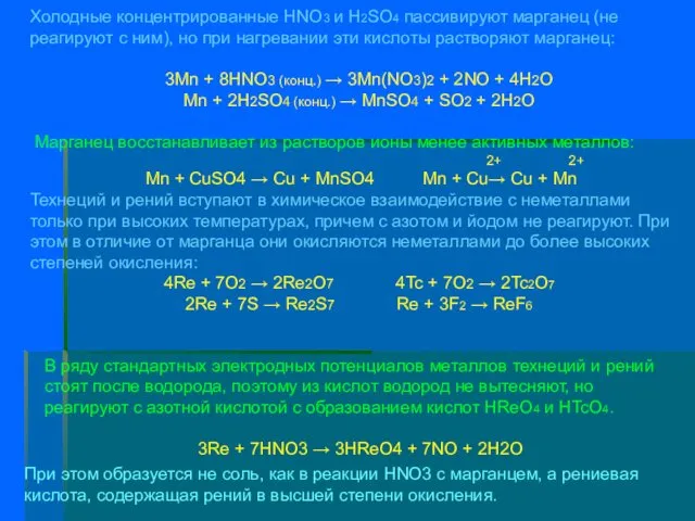 Холодные концентрированные HNO3 и Н2SO4 пассивируют марганец (не реагируют с ним),