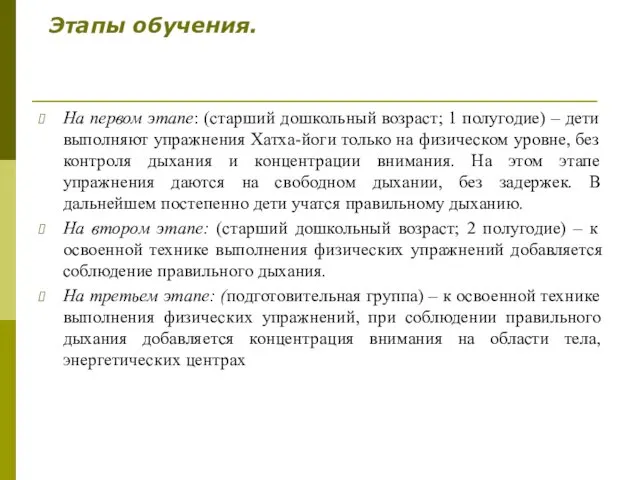 Этапы обучения. На первом этапе: (старший дошкольный возраст; 1 полугодие) –