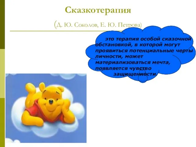 Сказкотерапия (Д. Ю. Соколов, Е. Ю. Петрова) это терапия особой сказочной