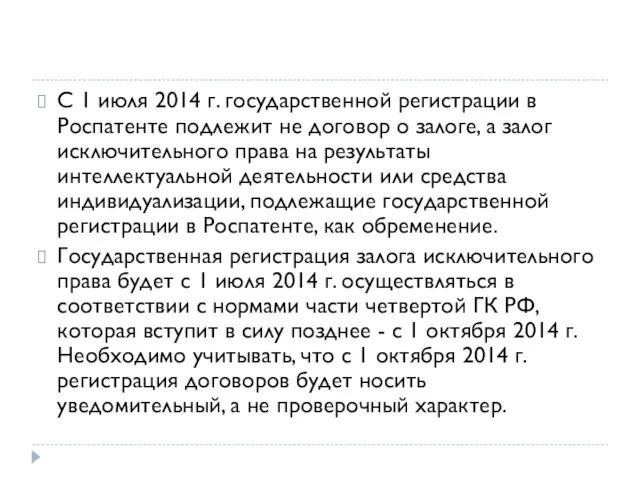 С 1 июля 2014 г. государственной регистрации в Роспатенте подлежит не