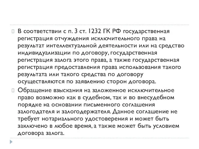 В соответствии с п. 3 ст. 1232 ГК РФ государственная регистрация