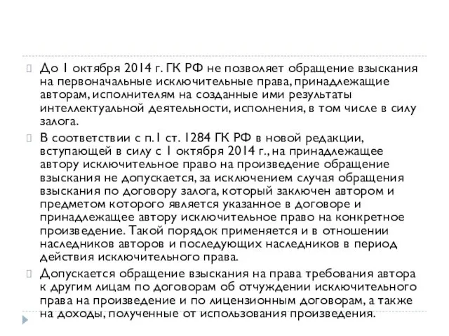 До 1 октября 2014 г. ГК РФ не позволяет обращение взыскания
