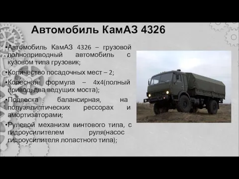 Автомобиль КамАЗ 4326 Автомобиль КамАЗ 4326 – грузовой полноприводный автомобиль с