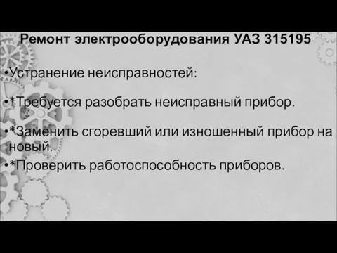 Ремонт электрооборудования УАЗ 315195 Устранение неисправностей: *Требуется разобрать неисправный прибор. *Заменить