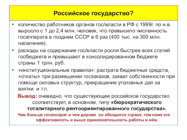 Российское государство? количество работников органов гос/власти в РФ с 1999г. по