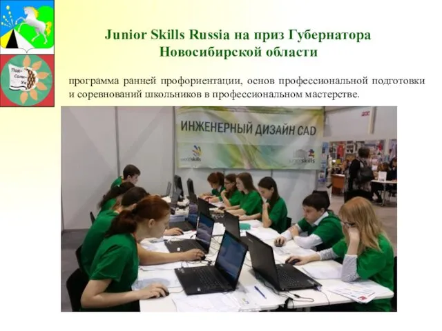 Junior Skills Russia на приз Губернатора Новосибирской области программа ранней профориентации,