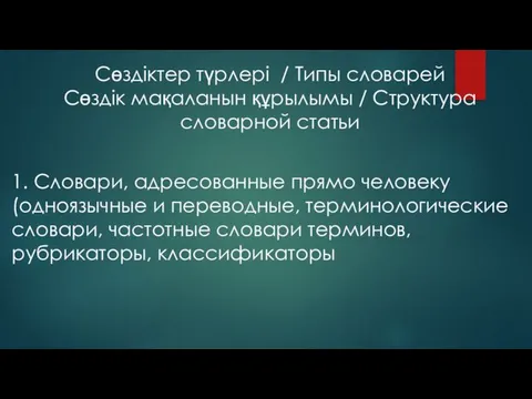 Сөздіктер түрлері / Типы словарей Сөздік мақаланын құрылымы / Структура словарной