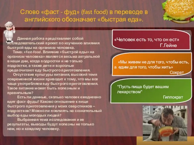 Слово «фаст - фуд» (fast food) в переводе в английского обозначает