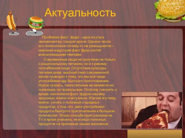 Актуальность Проблема фаст фуда – одна из угроз человечества, говорят врачи.