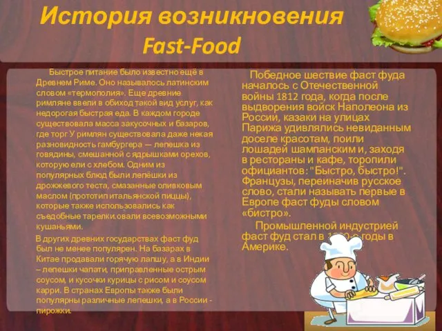 История возникновения Fast-Food Быстрое питание было известно ещё в Древнем Риме.