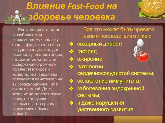 Влияние Fast-Food на здоровье человека Если говорить о столь полюбившемся современному