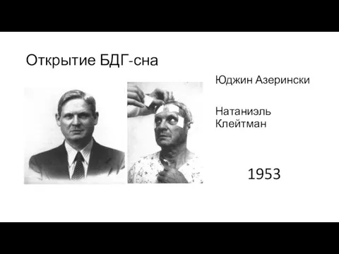 Открытие БДГ-сна Юджин Азерински Натаниэль Клейтман 1953