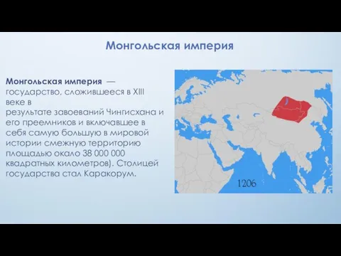 Монгольская империя Монгольская империя — государство, сложившееся в XIII веке в