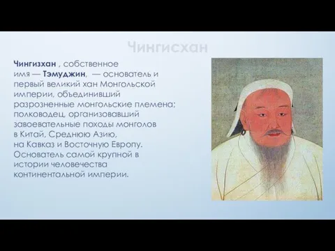 Чингисхан Чингизхан , собственное имя — Тэмуджин, — основатель и первый