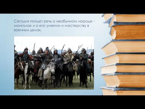 Сегодня пойдет речь о необычном народе -монголах и о его умении и мастерству в военных делах.