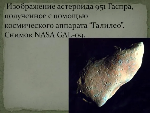 Изображение астероида 951 Гаспра, полученное с помощью космического аппарата “Галилео”. Снимок NASA GAL-09.