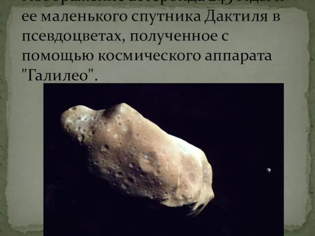 Изображение астероида 243 Иды и ее маленького спутника Дактиля в псевдоцветах,