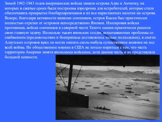 Зимой 1942-1943 годов американские войска заняли острова Адак и Амчитку, на