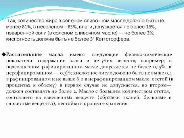 Так, количество жира в соленом сливочном масле должно быть не менее