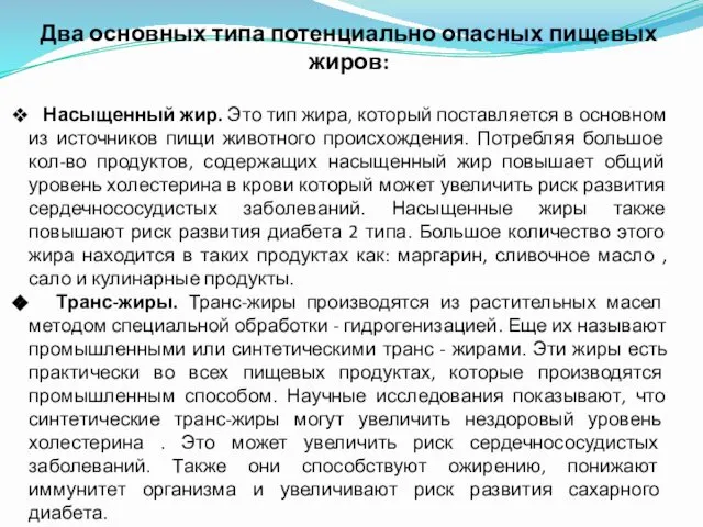 Два основных типа потенциально опасных пищевых жиров: Насыщенный жир. Это тип