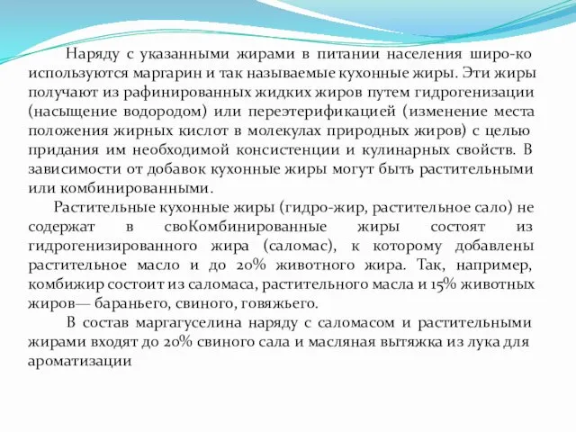 Наряду с указанными жирами в питании населения широ-ко используются маргарин и