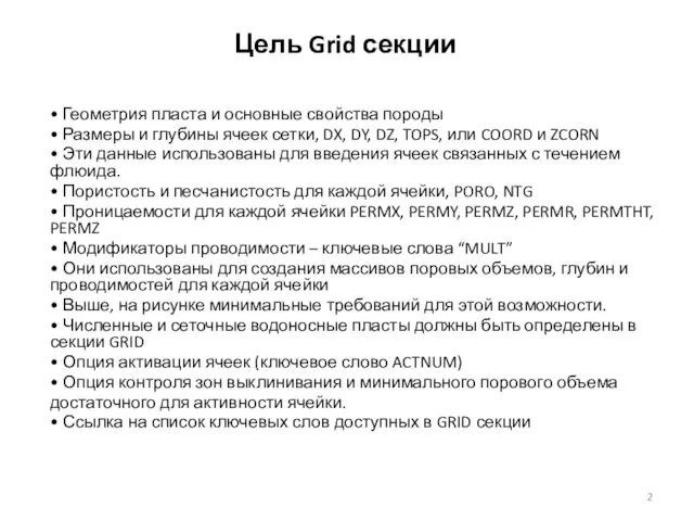 Цель Grid секции • Геометрия пласта и основные свойства породы •