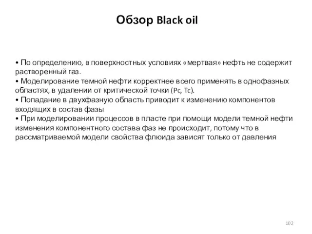 Обзор Black oil • По определению, в поверхностных условиях «мертвая» нефть
