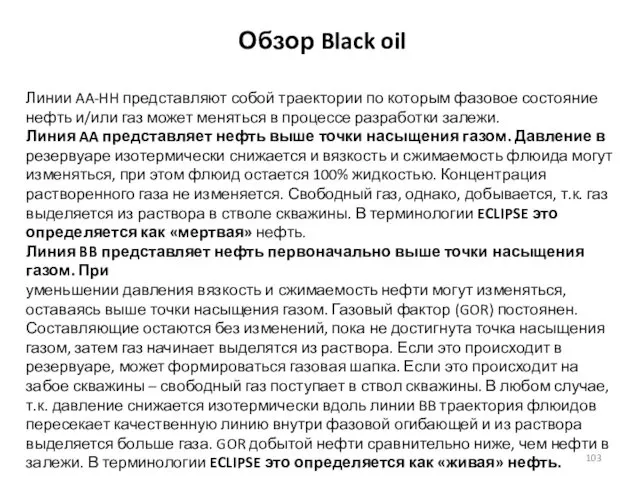 Обзор Black oil Линии AA-HH представляют собой траектории по которым фазовое