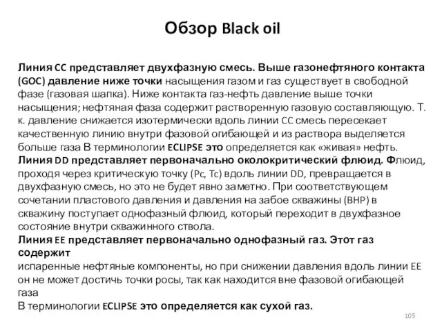 Обзор Black oil Линия CC представляет двухфазную смесь. Выше газонефтяного контакта
