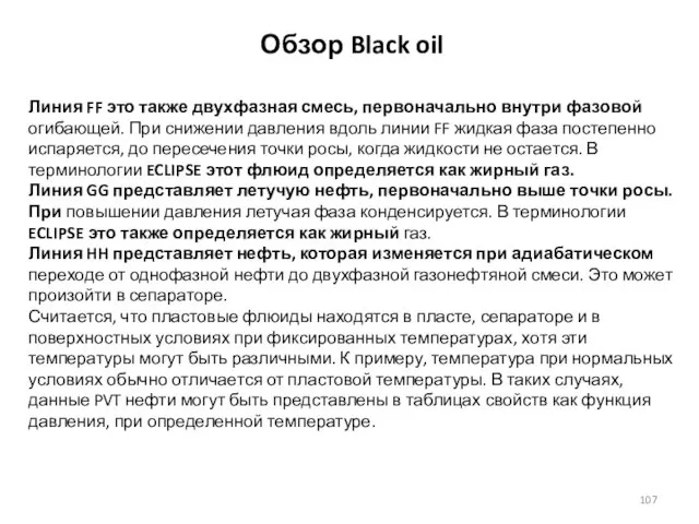 Обзор Black oil Линия FF это также двухфазная смесь, первоначально внутри