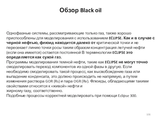 Обзор Black oil Однофазные системы, рассматривающие только газ, также хорошо приспособлены