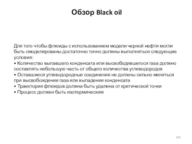Обзор Black oil Для того чтобы флюиды с использованием модели черной