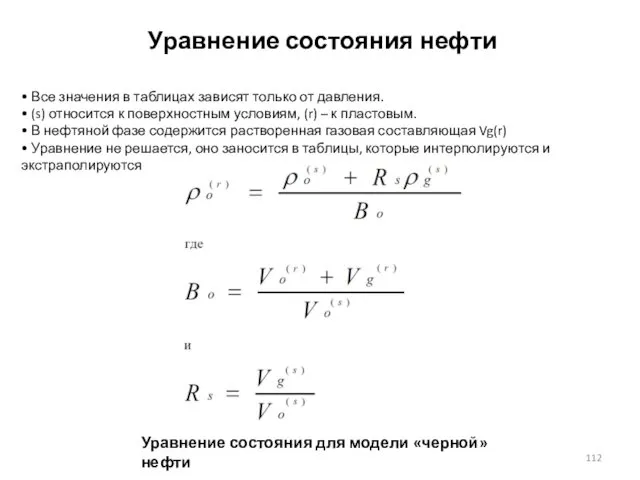 Уравнение состояния нефти • Все значения в таблицах зависят только от