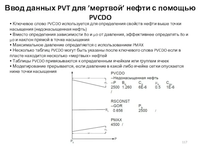 Ввод данных PVT для ’мертвой’ нефти с помощью PVCDO • Ключевое