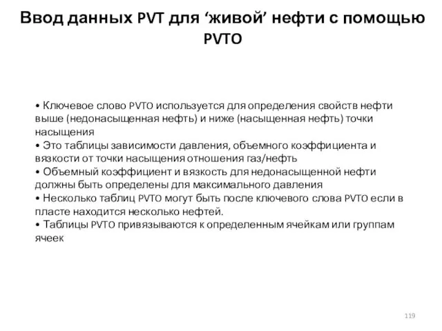 Ввод данных PVT для ‘живой’ нефти с помощью PVTO • Ключевое