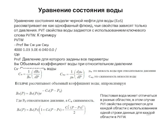 Уравнение состояния воды Уравнение состояния модели черной нефти для воды (EoS)