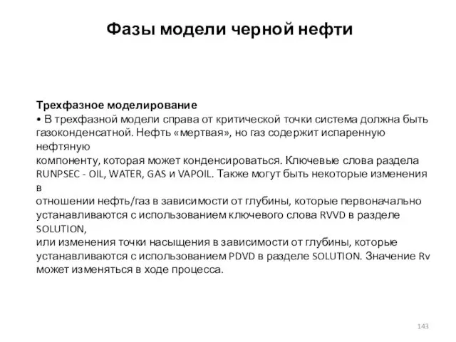 Фазы модели черной нефти Трехфазное моделирование • В трехфазной модели справа