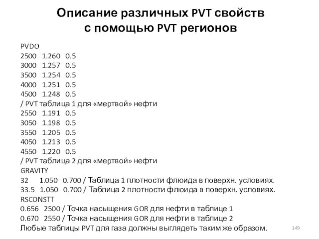 Описание различных PVT свойств с помощью PVT регионов PVDO 2500 1.260